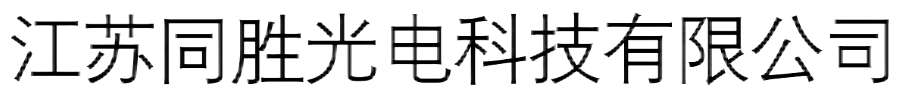 江蘇同勝光電科技有限公司