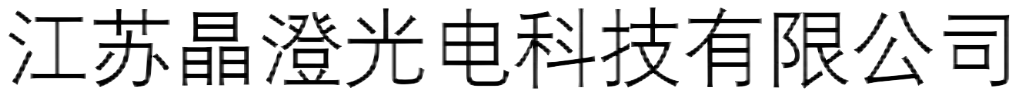 江蘇晶澄光電科技有限公司